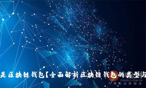 什么是区块链钱包？全面解析区块链钱包的类型与功能