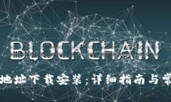 以太坊钱包地址下载安装：详细指南与常见问题