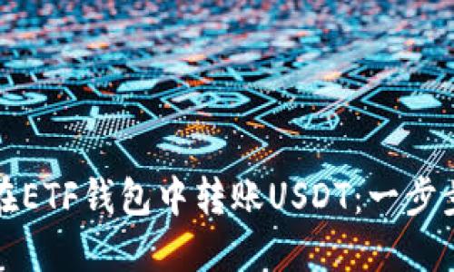 如何在ETF钱包中转账USDT：一步步指南