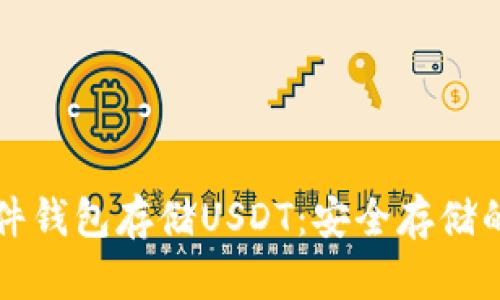 怎样用硬件钱包存储USDT：安全存储的终极指南