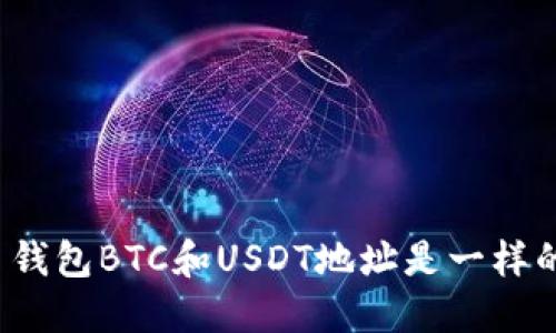 火币钱包BTC和USDT地址是一样的吗？