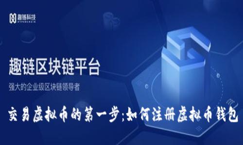 交易虚拟币的第一步：如何注册虚拟币钱包