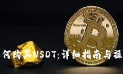 钱包如何购买USDT：详细指南与操作步骤