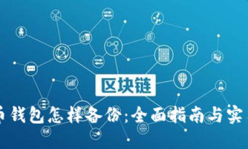 虚拟币钱包怎样备份：全面指南与实用技巧