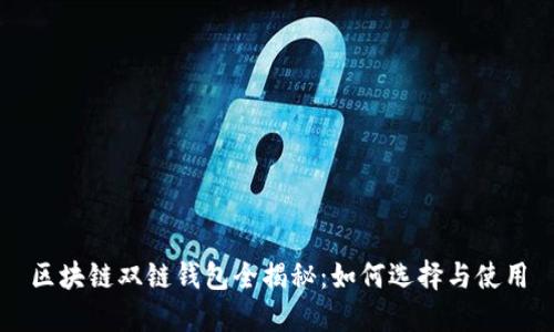 区块链双链钱包全揭秘：如何选择与使用