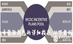 比特币登陆钱包的详细指南：从下载到使用