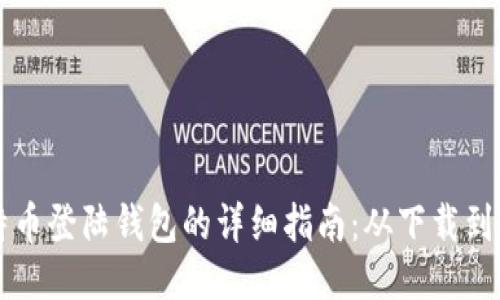 比特币登陆钱包的详细指南：从下载到使用