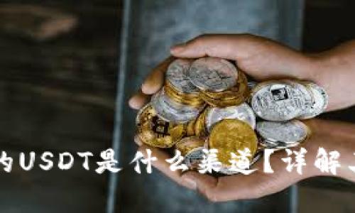 : TP钱包中的USDT是什么渠道？详解其来源与使用