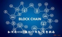 如何将USDT转到TP钱包：完整指南