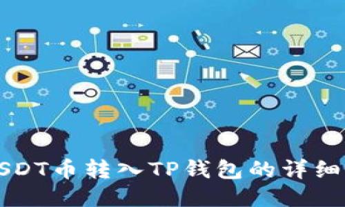 如何将USDT币转入TP钱包的详细步骤指南