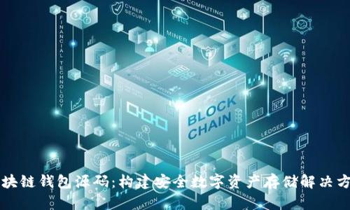 区块链钱包源码：构建安全数字资产存储解决方案