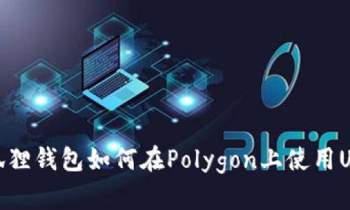 小狐狸钱包如何在Polygon上使用USDT