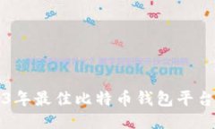 2023年最佳比特币钱包平台