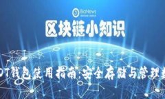 杭州USDT钱包使用指南：安