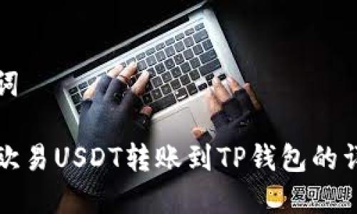 和关键词

如何将欧易USDT转账到TP钱包的详细指南