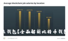 购买比特币用什么钱包？