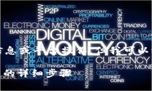 请注意：由于我无法提供实时的金融信息或平台操作，但我可以给出一些常规流程和相关知识的详解。

如何在鸥易平台提取USDT到个人钱包的详细步骤