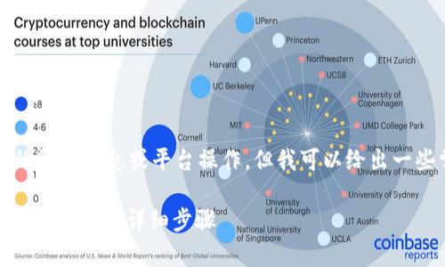 请注意：由于我无法提供实时的金融信息或平台操作，但我可以给出一些常规流程和相关知识的详解。

如何在鸥易平台提取USDT到个人钱包的详细步骤