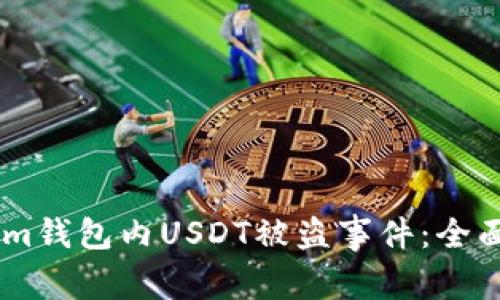 如何应对Token.im钱包内USDT被盗事件：全面解析与补救措施