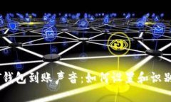 USDT钱包到账声音：如何设