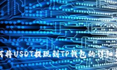 如何将USDT提现到TP钱包的