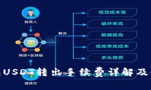: 冷钱包USDT转出手续费详解及使用攻略