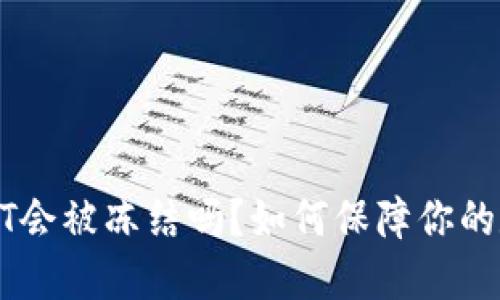 钱包里的USDT会被冻结吗？如何保障你的数字资产安全