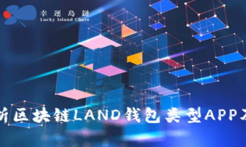 全面解析区块链LAND钱包类型APP及其功能