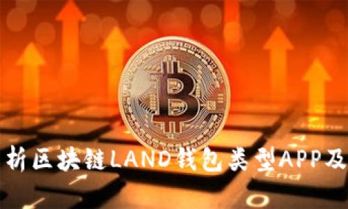 全面解析区块链LAND钱包类型APP及其功能