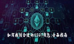 如何找到合适的USDT钱包：