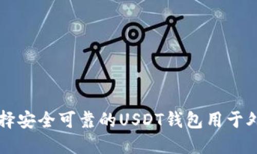 如何选择安全可靠的USDT钱包用于外贸交易