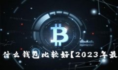 存比特币用什么钱包比较好？2023年最佳选择解析
