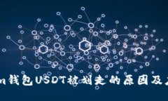 Token.im钱包USDT被划走的原