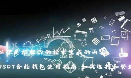 以下是根据你的请求生成的内容：

USDT合约钱包使用指南：如何选择和管理