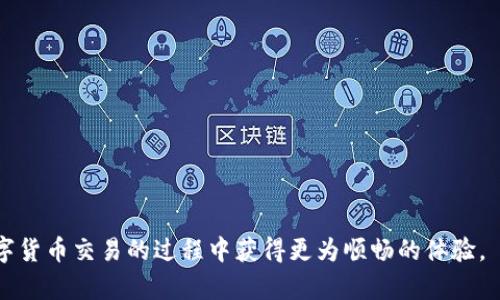   币安购买的USDT不在钱包中怎么办？ / 
 guanjianci 币安, USDT, 钱包, 加密货币, 交易所 /guanjianci 

在如今的数字货币市场中，用户在交易所购买加密货币是一个非常普遍的现象。作为一种广受欢迎的稳定币，USDT（Tether）在很多用户的资产配置中扮演着重要角色。然而，有些用户在币安等交易所购买USDT后，发现其并没有显示在自己的钱包中。这种情况不仅让人头疼，也可能影响用户的交易决策和资产管理。在本文中，我们将探讨这一问题的可能原因及解决办法，同时也会为大家提供一些相关的知识，让大家在交易过程中避免类似的困扰。

一、USDT未显示在币安钱包中的可能原因

首先，我们需要分析USDT未显示在钱包中的可能原因。通常，用户在币安等交易所购买USDT后，应当能够在自己的钱包中看到相关余额。但是，有时可能出现一些问题，导致用户无法在钱包中找到购买的USDT：

1. **交易未完成**：有时在交易的过程中，网络延迟或交易所系统的暂时性故障可能导致交易未能成功完成。在进行交易时，应留意交易状态，确保交易在交易记录中显示为“完成”或“成功”。

2. **钱包地址错误**：用户在进行资金转移时，可能因为复制粘贴错误或输入错误导致USDT被转入了错误的地址。建议在进行交易或充值时，仔细核实钱包地址，以减少资金丢失的风险。

3. **系统维护或升级**：在某些情况下，交易所可能会进行系统维护或升级，这可能会导致用户无法及时看到钱包余额。建议用户通过交易所的公告和社交媒体渠道，了解目前的系统状态。

4. **USDT网络问题**：USDT支持多种区块链网络，包括ERC20（以太坊）、TRC20（波场）等。如果用户在币安使用不同的网络进行转账，可能导致在钱包中无法看到USDT。确保用户使用正确的网络，并核实已选择的网络与目标钱包相匹配。

5. **账户安全设置**：有时候，账户的安全设置（如双重认证）可能会干扰资金的显示。如果用户最近更改了账户安全设置，可能会导致资金在显示上有所延迟。

二、如何确认USDT的余额

如果您在币安购买的USDT未显示在钱包中，首先应该通过以下几种方式来确认USDT的实际余额：

1. **查看交易记录**：登录币安账户，进入“钱包”页面，可以查看最近的交易记录。如果交易完成，您应能在交易记录中看到相应的买入信息。如果交易未能成功，则可能需要重新尝试。

2. **在不同网络下查看余额**：如前所述，USDT可以在多个网络上进行交易。您可以在钱包中切换不同的网络进行查看，确保是购买的相应网络。

3. **使用区块链浏览器**：如果您已经确认USDT的交易完成，但仍然无法在钱包中查看，您可以使用区块链浏览器来跟踪和查看资金的状态。输入您的钱包地址，您可以查询到所有与该地址相关的交易和余额信息。

4. **联系客服支持**：如果上述方法都无法解决问题，您可以联系币安的客服支持，提供交易信息与相关证明，他们会帮助您进一步处理问题。

三、如何避免类似问题的发生

为了避免今后再次出现USDT不显示在钱包中的问题，用户可以采取以下几种简单的预防措施：

1. **提高安全意识**：在交易与转账过程中，务必确保需要转的地址准确无误，特别是在复制和粘贴地址时。建议在填写地址后，再次核对一遍，减少因错误输入造成的损失。

2. **关注系统公告**：保持对交易所公告的关注，包括维护通知、交易时间等，及时了解交易所的动态，以做到心中有数。

3. **选择合适的钱包和网络**：若需要频繁进行USDT的转账或使用，建议选择合适的数字钱包并理解相关网络的特性。掌握不同网络的优缺点，选择最适合的方式来进行交易与存储。

4. **进行小额测试交易**：在大额交易之前，建议先尝试进行小额交易，确保交易流程顺利。这可以减少因操作错误带来的风险。

四、常见问题解答

以下是一些用户在交易过程中可能会遇到的常见问题，及其解决方法：

问题一：如何找回转账到错误地址的USDT？

如果您在币安交易所转账时不慎将USDT转到了错误的钱包地址，首先要意识到这笔交易是不可逆的。但是，您可以尝试以下方法：

1. **确认错误地址**：首先，确保您确实转账到了错误地址，并记录下该地址的详细信息。进入区块链浏览器，输入地址查看该地址的交易历史和当前余额。

2. **联系地址持有者**：如果该地址是某个公开钱包或交易所，可以尝试联系相应的支持团队，说明情况。如果能够确认您的交易信息，他们可能会帮助您找回部分或全部的USDT。

3. **尝试使用回收工具**：尽管这是一个技术性较强的方法，但如果您有一定的技术基础，可能可以借助特定的区块链恢复工具尝试找回转账。这需要深入了解区块链技术和相应的工具使用。

4. **接受教训**：在大多数情况下，转账错误可能导致资金永久丢失，因此需要从中吸取教训，确保今后在操作时更加谨慎。

问题二：如何将USDT从币安转到其他钱包？

将USDT从币安转账到其他钱包是一个相对简单的过程，具体操作步骤如下：

1. **登录您的币安账户**：打开币安官网，使用您的账户信息进行登录。

2. **进入“钱包”页面**：在页面顶部导航栏找到“钱包”选项，点击进入。

3. **选择“提币”**：在钱包界面，根据您要转移的币种，找到USDT，点击“提币”或者“提现”选项。

4. **输入目标钱包地址**：在提币页面中，输入您要转账到的目标钱包地址，记得核对该地址的准确性。同时选择转账的网络，如ERC20或TRC20。

5. **输入转账金额**：确认地址无误后，输入您想要转账的USDT金额，并注意最低转账限额。

6. **确认并完成转账**：核对所有信息无误后，提交申请。您可能需要完成身份验证后才能完成该交易，等待处理后，您将可以在目标钱包中看到相应的USDT。

问题三：为什么在币安没有找到USDT的转账记录？

如果您在钱包中没有找到USDT的交易记录，可能是由以下原因造成的：

1. **交易状态延迟**：在某些情况下，交易可能仍在处理之中，建议耐心等待几分钟再确认一次。

2. **未选择正确的网络**：如前所述，USDT涉及多个网络，您需要确保查看的是操作时使用的具体网络。

3. **记录系统问题**：如有币安系统故障，可能会出现记录暂时不更新的情况，您可以稍后再查询。

4. **联系客户支持**：如果长时间无法找到USDT的交易记录，可以随时联系币安客户支持，说明情况，以获取帮助和支持。

问题四：如何提高在币安交易的安全性？

确保您在币安等交易平台上交易的安全性至关重要，以下是一些建议：

1. **启用双重认证**：激活双重认证功能，增强账户的安全性。即使密码被泄露，没有额外的认证步骤，会使得他人无法轻易进入账户。

2. **选择强密码**：避免使用简单的密码，选择组合了字母、数字和符号的强密码，定期更换密码并避免使用相同密码。

3. **警惕网络诈骗**：保持警惕，避免点击可疑的链接或下载不明软件，确保与真正的币安官网进行交互。

4. **定期备份持有资产**：在将大量资产存放在交易所之前，可以考虑将一部分资产转移至安全的硬件钱包中进行长期存储，以降低风险。

总结而言，USDT在币安钱包中未显示的情况可能由多方原因造成，用户在遇到问题时应采取明确的确认和解决步骤。同时，了解交易过程中相关的常见问题和提高安全性的方法，将极大地帮助用户在数字货币交易的过程中获得更为顺畅的体验。