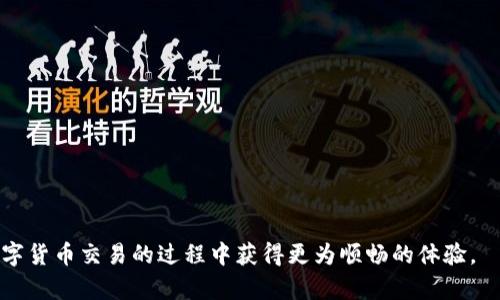   币安购买的USDT不在钱包中怎么办？ / 
 guanjianci 币安, USDT, 钱包, 加密货币, 交易所 /guanjianci 

在如今的数字货币市场中，用户在交易所购买加密货币是一个非常普遍的现象。作为一种广受欢迎的稳定币，USDT（Tether）在很多用户的资产配置中扮演着重要角色。然而，有些用户在币安等交易所购买USDT后，发现其并没有显示在自己的钱包中。这种情况不仅让人头疼，也可能影响用户的交易决策和资产管理。在本文中，我们将探讨这一问题的可能原因及解决办法，同时也会为大家提供一些相关的知识，让大家在交易过程中避免类似的困扰。

一、USDT未显示在币安钱包中的可能原因

首先，我们需要分析USDT未显示在钱包中的可能原因。通常，用户在币安等交易所购买USDT后，应当能够在自己的钱包中看到相关余额。但是，有时可能出现一些问题，导致用户无法在钱包中找到购买的USDT：

1. **交易未完成**：有时在交易的过程中，网络延迟或交易所系统的暂时性故障可能导致交易未能成功完成。在进行交易时，应留意交易状态，确保交易在交易记录中显示为“完成”或“成功”。

2. **钱包地址错误**：用户在进行资金转移时，可能因为复制粘贴错误或输入错误导致USDT被转入了错误的地址。建议在进行交易或充值时，仔细核实钱包地址，以减少资金丢失的风险。

3. **系统维护或升级**：在某些情况下，交易所可能会进行系统维护或升级，这可能会导致用户无法及时看到钱包余额。建议用户通过交易所的公告和社交媒体渠道，了解目前的系统状态。

4. **USDT网络问题**：USDT支持多种区块链网络，包括ERC20（以太坊）、TRC20（波场）等。如果用户在币安使用不同的网络进行转账，可能导致在钱包中无法看到USDT。确保用户使用正确的网络，并核实已选择的网络与目标钱包相匹配。

5. **账户安全设置**：有时候，账户的安全设置（如双重认证）可能会干扰资金的显示。如果用户最近更改了账户安全设置，可能会导致资金在显示上有所延迟。

二、如何确认USDT的余额

如果您在币安购买的USDT未显示在钱包中，首先应该通过以下几种方式来确认USDT的实际余额：

1. **查看交易记录**：登录币安账户，进入“钱包”页面，可以查看最近的交易记录。如果交易完成，您应能在交易记录中看到相应的买入信息。如果交易未能成功，则可能需要重新尝试。

2. **在不同网络下查看余额**：如前所述，USDT可以在多个网络上进行交易。您可以在钱包中切换不同的网络进行查看，确保是购买的相应网络。

3. **使用区块链浏览器**：如果您已经确认USDT的交易完成，但仍然无法在钱包中查看，您可以使用区块链浏览器来跟踪和查看资金的状态。输入您的钱包地址，您可以查询到所有与该地址相关的交易和余额信息。

4. **联系客服支持**：如果上述方法都无法解决问题，您可以联系币安的客服支持，提供交易信息与相关证明，他们会帮助您进一步处理问题。

三、如何避免类似问题的发生

为了避免今后再次出现USDT不显示在钱包中的问题，用户可以采取以下几种简单的预防措施：

1. **提高安全意识**：在交易与转账过程中，务必确保需要转的地址准确无误，特别是在复制和粘贴地址时。建议在填写地址后，再次核对一遍，减少因错误输入造成的损失。

2. **关注系统公告**：保持对交易所公告的关注，包括维护通知、交易时间等，及时了解交易所的动态，以做到心中有数。

3. **选择合适的钱包和网络**：若需要频繁进行USDT的转账或使用，建议选择合适的数字钱包并理解相关网络的特性。掌握不同网络的优缺点，选择最适合的方式来进行交易与存储。

4. **进行小额测试交易**：在大额交易之前，建议先尝试进行小额交易，确保交易流程顺利。这可以减少因操作错误带来的风险。

四、常见问题解答

以下是一些用户在交易过程中可能会遇到的常见问题，及其解决方法：

问题一：如何找回转账到错误地址的USDT？

如果您在币安交易所转账时不慎将USDT转到了错误的钱包地址，首先要意识到这笔交易是不可逆的。但是，您可以尝试以下方法：

1. **确认错误地址**：首先，确保您确实转账到了错误地址，并记录下该地址的详细信息。进入区块链浏览器，输入地址查看该地址的交易历史和当前余额。

2. **联系地址持有者**：如果该地址是某个公开钱包或交易所，可以尝试联系相应的支持团队，说明情况。如果能够确认您的交易信息，他们可能会帮助您找回部分或全部的USDT。

3. **尝试使用回收工具**：尽管这是一个技术性较强的方法，但如果您有一定的技术基础，可能可以借助特定的区块链恢复工具尝试找回转账。这需要深入了解区块链技术和相应的工具使用。

4. **接受教训**：在大多数情况下，转账错误可能导致资金永久丢失，因此需要从中吸取教训，确保今后在操作时更加谨慎。

问题二：如何将USDT从币安转到其他钱包？

将USDT从币安转账到其他钱包是一个相对简单的过程，具体操作步骤如下：

1. **登录您的币安账户**：打开币安官网，使用您的账户信息进行登录。

2. **进入“钱包”页面**：在页面顶部导航栏找到“钱包”选项，点击进入。

3. **选择“提币”**：在钱包界面，根据您要转移的币种，找到USDT，点击“提币”或者“提现”选项。

4. **输入目标钱包地址**：在提币页面中，输入您要转账到的目标钱包地址，记得核对该地址的准确性。同时选择转账的网络，如ERC20或TRC20。

5. **输入转账金额**：确认地址无误后，输入您想要转账的USDT金额，并注意最低转账限额。

6. **确认并完成转账**：核对所有信息无误后，提交申请。您可能需要完成身份验证后才能完成该交易，等待处理后，您将可以在目标钱包中看到相应的USDT。

问题三：为什么在币安没有找到USDT的转账记录？

如果您在钱包中没有找到USDT的交易记录，可能是由以下原因造成的：

1. **交易状态延迟**：在某些情况下，交易可能仍在处理之中，建议耐心等待几分钟再确认一次。

2. **未选择正确的网络**：如前所述，USDT涉及多个网络，您需要确保查看的是操作时使用的具体网络。

3. **记录系统问题**：如有币安系统故障，可能会出现记录暂时不更新的情况，您可以稍后再查询。

4. **联系客户支持**：如果长时间无法找到USDT的交易记录，可以随时联系币安客户支持，说明情况，以获取帮助和支持。

问题四：如何提高在币安交易的安全性？

确保您在币安等交易平台上交易的安全性至关重要，以下是一些建议：

1. **启用双重认证**：激活双重认证功能，增强账户的安全性。即使密码被泄露，没有额外的认证步骤，会使得他人无法轻易进入账户。

2. **选择强密码**：避免使用简单的密码，选择组合了字母、数字和符号的强密码，定期更换密码并避免使用相同密码。

3. **警惕网络诈骗**：保持警惕，避免点击可疑的链接或下载不明软件，确保与真正的币安官网进行交互。

4. **定期备份持有资产**：在将大量资产存放在交易所之前，可以考虑将一部分资产转移至安全的硬件钱包中进行长期存储，以降低风险。

总结而言，USDT在币安钱包中未显示的情况可能由多方原因造成，用户在遇到问题时应采取明确的确认和解决步骤。同时，了解交易过程中相关的常见问题和提高安全性的方法，将极大地帮助用户在数字货币交易的过程中获得更为顺畅的体验。