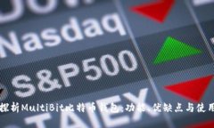 深入探析MultiBit比特币钱包：功能、优缺点与使用