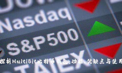 深入探析MultiBit比特币钱包：功能、优缺点与使用指南