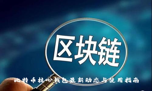 比特币核心钱包最新动态与使用指南