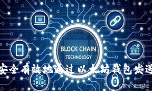 如何安全有效地通过以太坊钱包发送资金