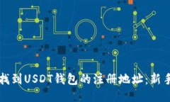 如何找到USDT钱包的注册地址：新手指南