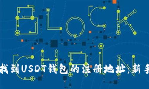 如何找到USDT钱包的注册地址：新手指南