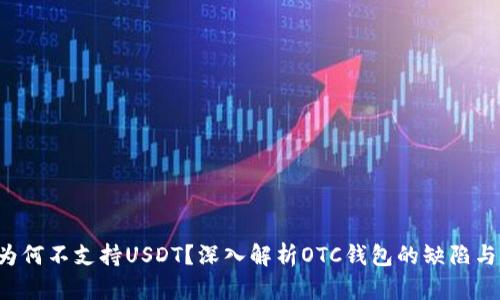 OTC钱包为何不支持USDT？深入解析OTC钱包的缺陷与未来趋势
