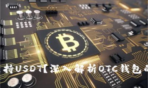 OTC钱包为何不支持USDT？深入解析OTC钱包的缺陷与未来趋势
