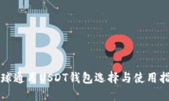 全球通用USDT钱包选择与使用指南