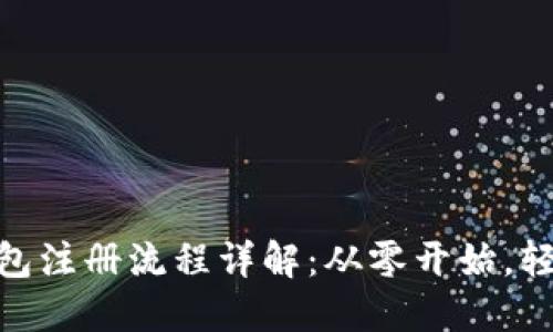 USDT钱包注册流程详解：从零开始，轻松掌握！