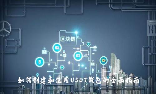 如何创建和使用USDT钱包的全面指南