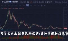 如何导出以太坊钱包助记词：详细步骤和注意事