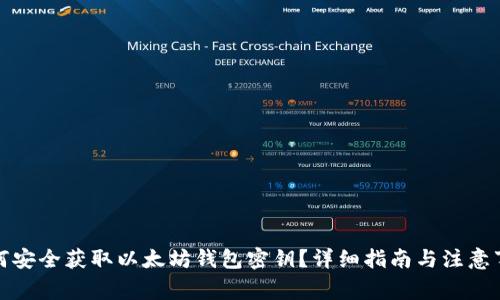 如何安全获取以太坊钱包密钥？详细指南与注意事项
