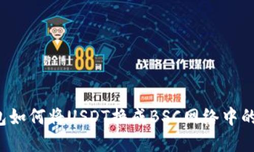 tp钱包如何将USDT换成BSC网络中的USDT